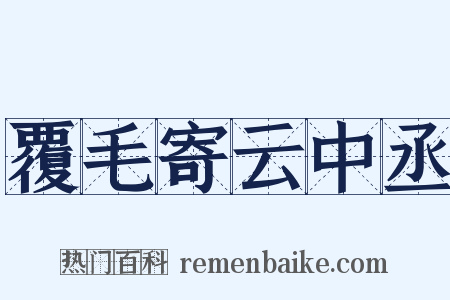 覆毛寄云中丞是什么意思的图片